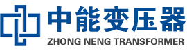 比如油浸式变压器,比如变压器生产厂家_比如中能变压器厂家欢迎您